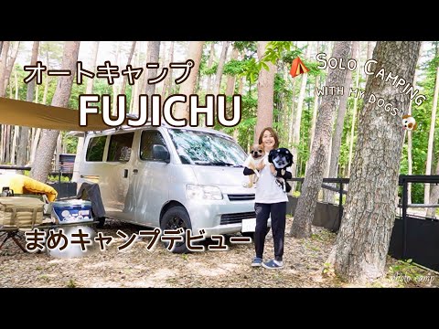 【50代女子ソロキャンプ】愛犬まめキャンプデビュー｜オートキャンプFUJICHU｜Solo car camping with my dogs, Vlog［44］