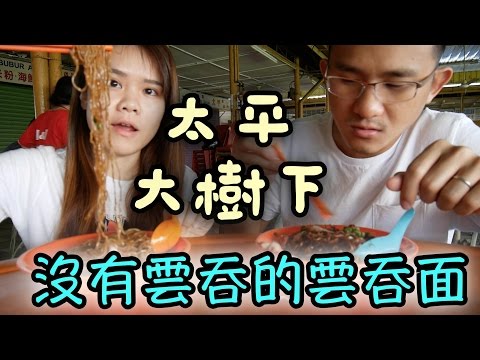 Malaysia Taiping Under The Big Tree Wan Tan Mee without Wan Tan | BananaMilkyTV