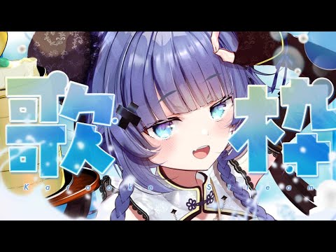 【 歌枠┊︎KARAOKE 】ゲリラで歌うよ！寝れない子おいで！【VTuber】【稍麦】