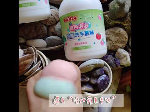 Nuby變色泡泡抗菌洗手慕絲