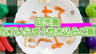 うちでたべよう（幼児食：包丁いらず♪炊き込みご飯）