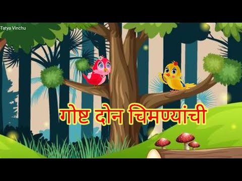 Tuni Chidiya Cartoom Video Marathi #shortsfeed #cratoon #tunichidiya  #चिमणी #गोष्ट #video #funny