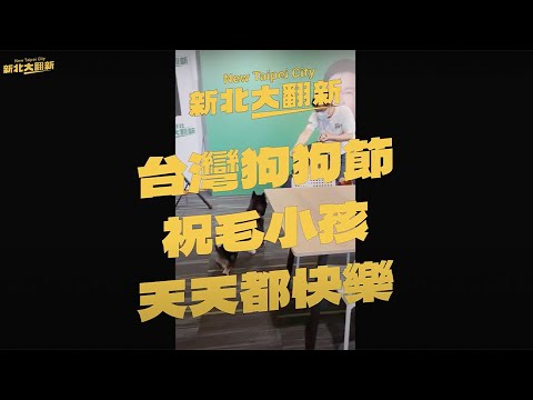 台灣狗狗日，歡迎「貴客」來到佳龍競選辦公室！ feat. @戴瑋姍板橋 議員、 賴秋媚議員