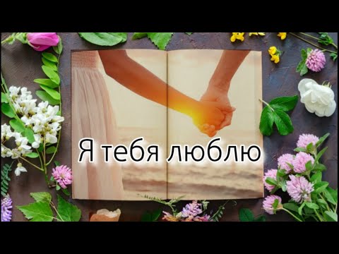 Я тебя люблю 💕 Нежное признание в любви 💕 Музыкальная открытка