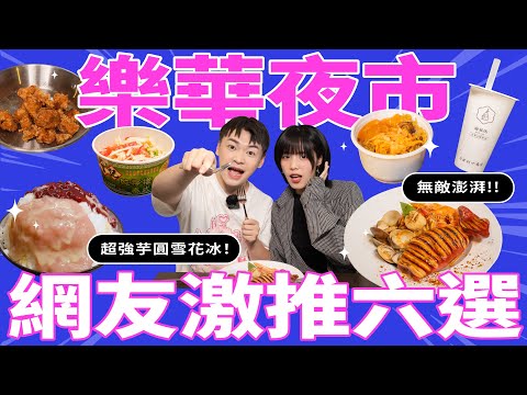 【樂華夜市網友激推六選】｜妞其林呷蝦米 EP.14 樂華夜市