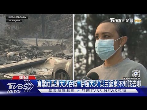 洛杉磯野火狂燒 災民喊話求援:加州不是只有富人｜TVBS新聞 @TVBSNEWS01