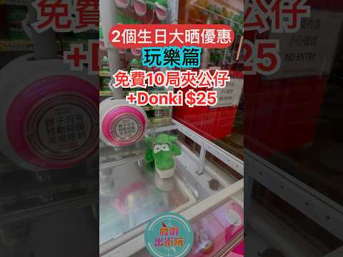 生日優惠💝玩樂篇送到～有得免費10局夾公仔！🤟🏻😍Youtube shorts唔夠長放條片～詳細版請去我哋IG度睇 ​⁠@dayofftodayclub