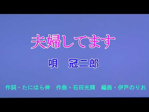 【新曲】夫婦してます　冠二郎オリジナル