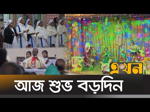 গির্জায় গির্জায় চলছে বড়দিনের প্রার্থনা | Christmas | Boro Din | Jesus Birthday | Ekhon TV