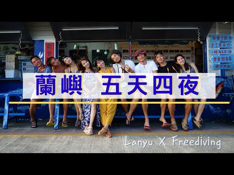 【自由潛水】蘭嶼五天四夜 潛好潛滿 | CD's VLOG | Lanyu X freediving