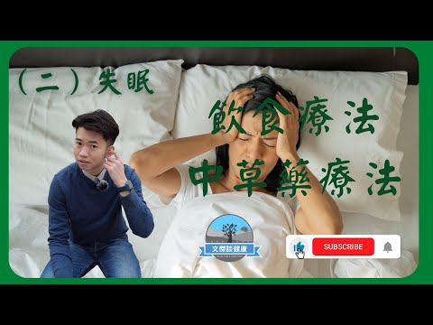 【失眠】如何身理角度調整失眠（二 ） - 文傑談健康 #中醫養生 #草藥介紹 #中醫分享#心理调节