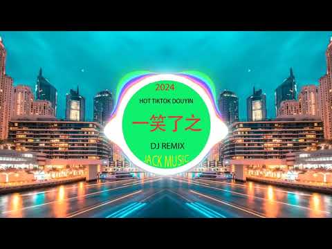 一笑了之🎸 chinese mix 🎸最新 dj 音乐 2024 🎸抖音❤️‍🔥chinese dj remix🎸中文❤️‍🔥hot tiktok ❤️‍🔥2024最火歌曲DJ