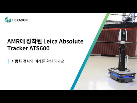 #자동화 #검사 의 미래 | AMR 장착 Leica Absolute Tracker #ATS600