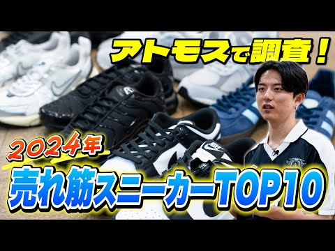 アトモスで調査した2024年売れ筋スニーカーTOP10！ナイキ厳選5足、NB 2002、復刻アディダス……【30代】【40代】【50代】