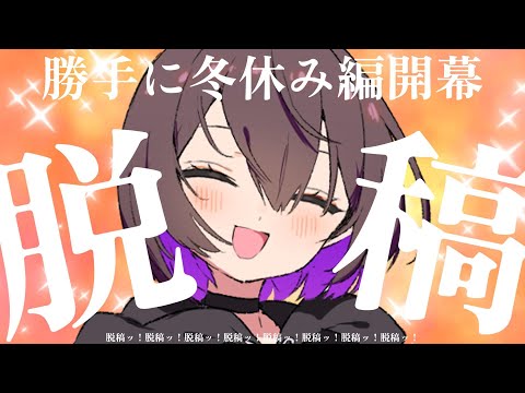 【雑談】無事冬コミ脱稿したので本日より自主的に冬休みに入ります！【2024/12/8】