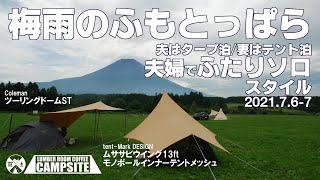 【梅雨のふもとっぱら】ムササビウイングとモノポールインナーテントで夫はタープ泊、妻はテント泊、夫婦でふたりソロスタイル　2021.7.6-7