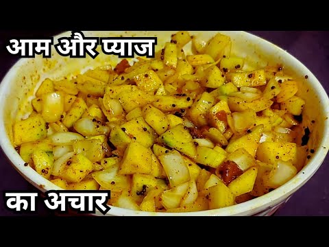 सिर्फ 5 मिनट में बनाये आम और प्याज का चटपटा टेस्टी अचार Aam Aur Pyaz Ka Achar Recipe