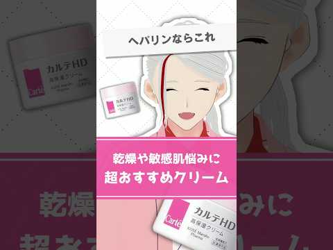 【ヘパリンならこれ】カルテHD高保湿クリームが乾燥・敏感肌におすすめな理由を元化粧品研究者が解説【#shorts】