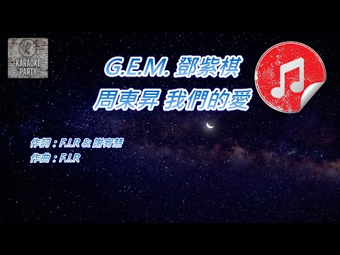 [原版伴奏] G.E.M. 鄧紫棋 周東昇 我們的愛 (消音伴奏)