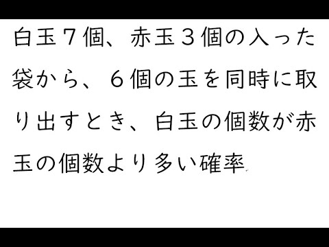 確率91｛白玉７個、赤玉３個の入った袋から、６個の玉を同時に取り出すとき、白玉の個数が赤玉の個数より多い確率｝