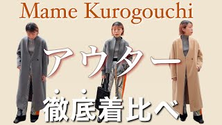 【Mame Kurogouchi】今季も大活躍アウターを徹底的に着比べます!!!