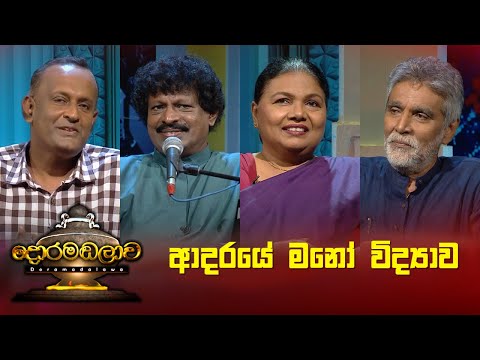 ආදරයේ මනෝ විද්‍යාව | Doramadalawa - (2023-04-10) | ITN