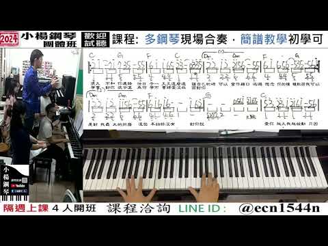 附譜教學【被動】伍佰-好玩的音樂教室/流行爵士鋼琴/成人簡譜/新北永和【試聽洽詢 LINE ID】@ecn1544n