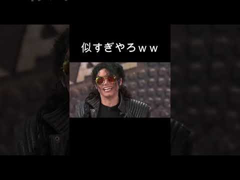 【マイケルジャクソン】似すぎやろｗ元動画https://youtu.be/sDtYJA6Prmg