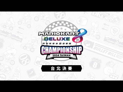 「《瑪利歐賽車8 豪華版》Championship 2024 Taiwan」台北決賽 16強至4強確定