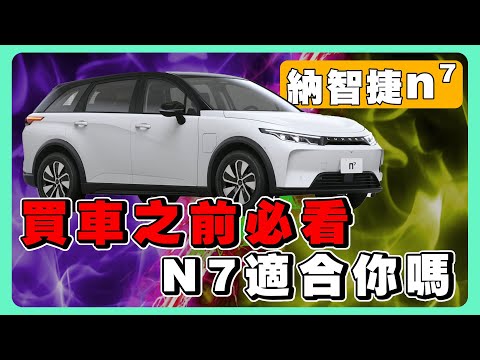 國產電動車n7你要知道的大小事｜預購純粹版想換點亮版可以嗎？