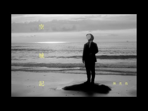 《空城記》Something Missing 陳奕迅 Eason Chan [Official MV]