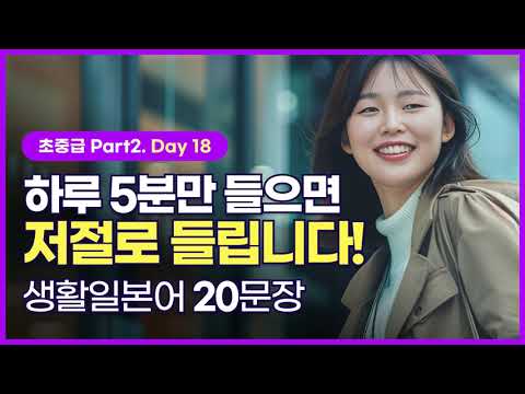 [하루일본어/초중급 Part2. Day 18] 듣기만해도 귀에 쏙쏙 들어오는 생활 일본어, 매일 들으면 익숙해져요!  #일본어회화 #생활일본어 #일본어기초 #일본어독학