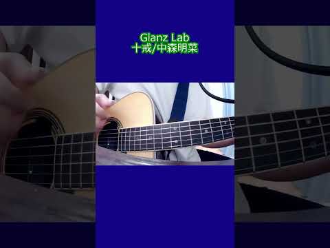 十戒/中森明菜 (cover)　#shorts #弾き語り