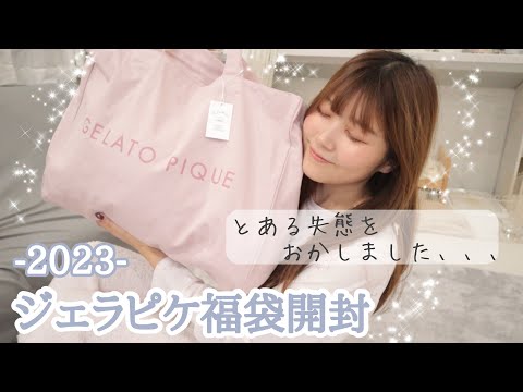 【ジェラピケ福袋2023】素材神すぎる〜〜〜✨🥹(失態は来年に活かすぞ...😵‍💫)