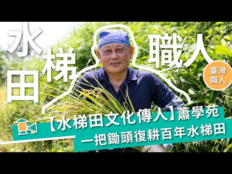 【水梯田文化傳人】蕭學苑 一把鋤頭復耕百年水梯田