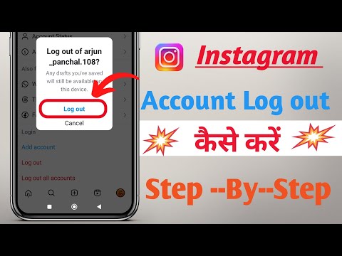 Instagram account logout kaise kare/Instagram id logout kaise kare/Instagram logout kaise kare