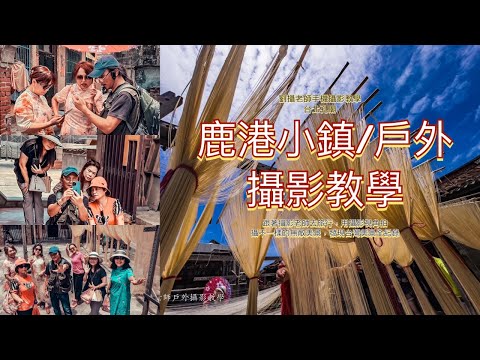 鹿港小鎮攝影教學一日遊，跟著劉攝老師去旅行探訪不一樣台灣無敵美景全紀錄 #台灣旅遊紀錄#幸福彩繪攝影企劃 ￼#劉攝老師 #戶外攝影教學#104高年級生劉攝老師