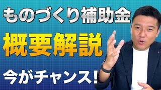 【2024年最新版】ものづくり補助金公募要領の全解説！