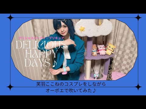 デリシャスパーティ♡プリキュア ED「DELICIOUS HAPPY DAYS♪」芙羽ここねのコスプレをしながらオーボエで吹いてみた♪