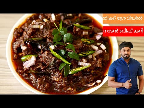 നല്ല നാടൻ ബീഫ് കറി | Beef Curry kerala style | Beef Curry Malayalam recipe