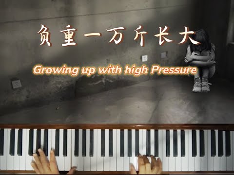 Growing up with high Pressure ～Easy Piano cover|  负重一万斤长大 ~简易钢琴 (by 太一 Tai Yi)