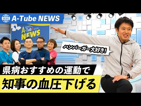 #70 宮下知事がエクササイズ!?運動と食生活改善で、健康で楽しい青森県へ A🍎Tube News