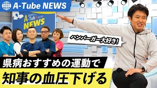 #70 宮下知事がエクササイズ!?運動と食生活改善で、健康で楽しい青森県へ A🍎Tube News