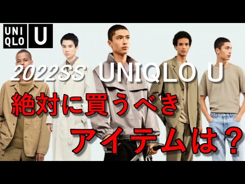 vol.53【UNIQLO U】ユニクロU2022春夏ラインナップ！マストバイ調査！