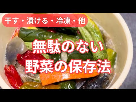 【無駄のない野菜の保存法】干す・漬ける・冷凍・他。