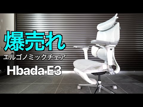 【なぜ爆売れ？】オフィスチェアの価格常識を覆すコスパ最強爆売れチェア！Hbada E3 オフィスチェア をガレージハウスで徹底テストしたら体の痛みが全て解決してビビった【腰痛対策】