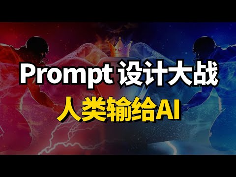 Prompt设计大战、人类输给AI，大模型自主设计提示词，靠“深呼吸”策略取胜！