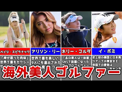 美人な海外プロゴルファー10選【ゴルフ】