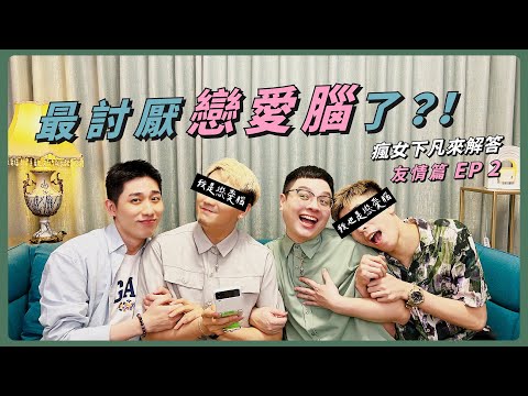 談戀愛就消失的朋友最討厭了！誰是你朋友？｜瘋女下凡來解答 友情篇 EP2