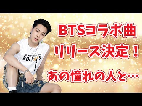 【BTS】BTSコラボ曲のリリースが決定！あの憧れの人とのコラボです！